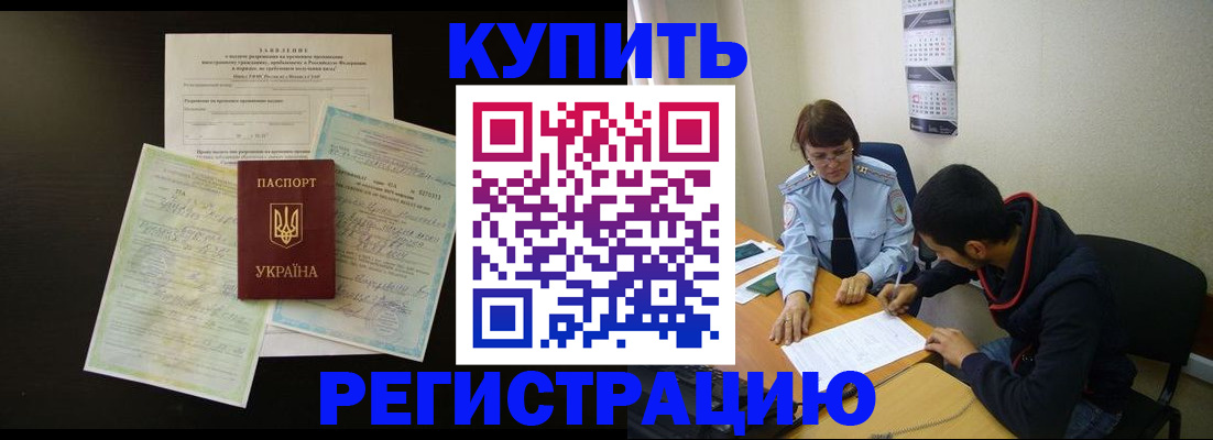 временная регистрация недорого в Краснокаменске